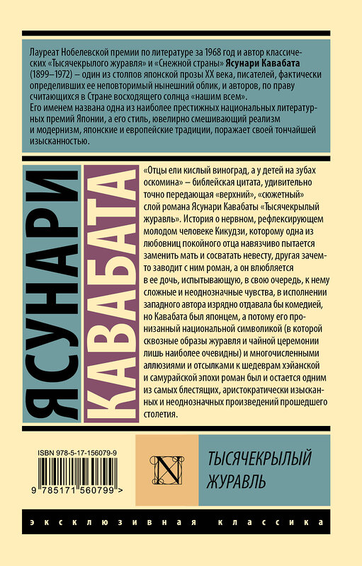 АСТ Ясунари Кавабата "Тысячекрылый журавль" 384612 978-5-17-156079-9 