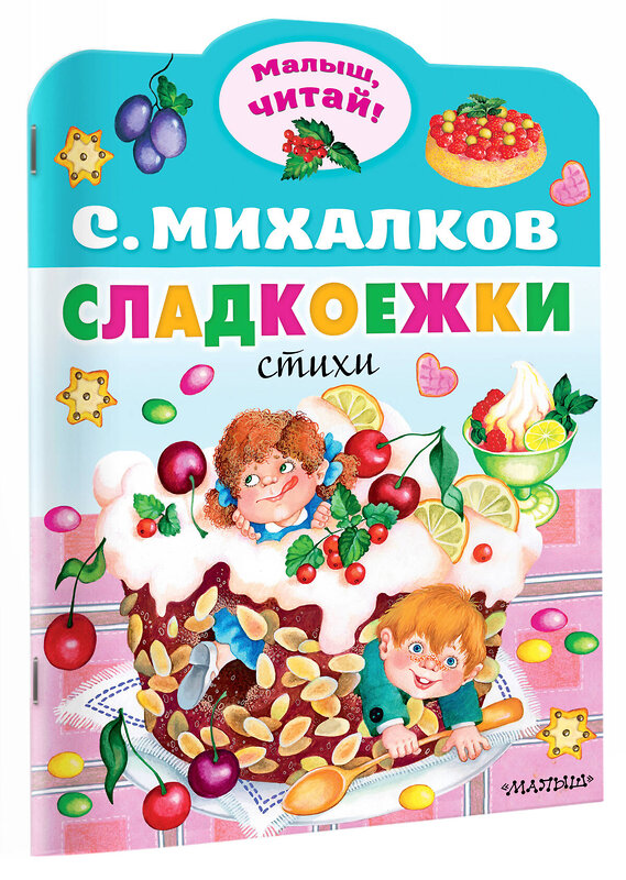 АСТ Михалков С.В. "Сладкоежки" 384619 978-5-17-156093-5 