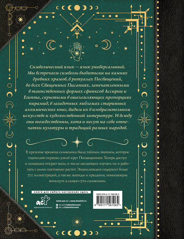 АСТ Рошаль В.М. "Символы и знаки. Универсальный язык человечества" 384621 978-5-17-156106-2 