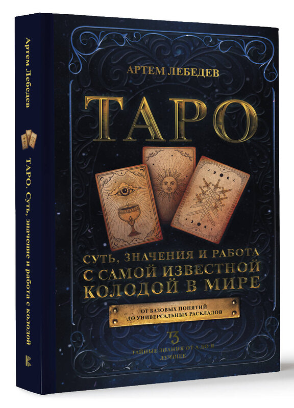 АСТ Артем Лебедев "Таро. Суть, значения и работа с самой известной колодой в мире" 384626 978-5-17-156112-3 