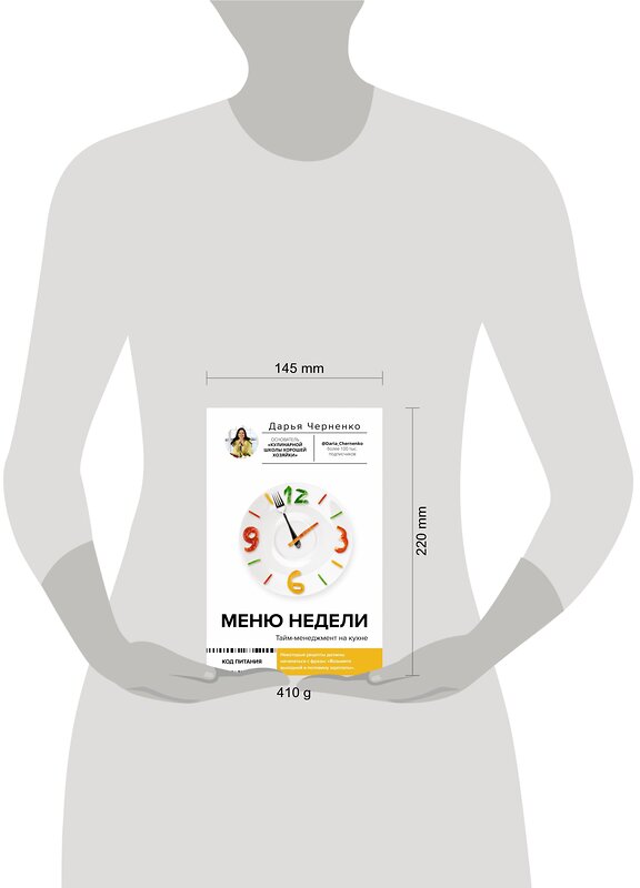 АСТ Дарья Черненко "Меню недели. Тайм-менеджмент на кухне" 384637 978-5-17-156155-0 