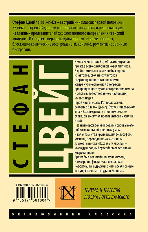 АСТ Стефан Цвейг "Триумф и трагедия Эразма Роттердамского" 384642 978-5-17-156160-4 