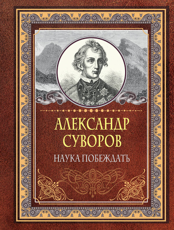 АСТ Александр Суворов "Наука побеждать" 384650 978-5-17-156193-2 