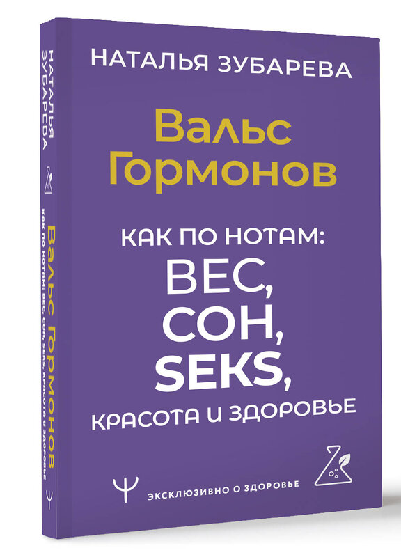 АСТ Наталья Зубарева "Вальс Гормонов. Как по нотам: вес, сон, секс, красота и здоровье" 384668 978-5-17-158767-3 