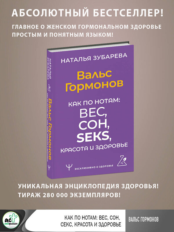 АСТ Наталья Зубарева "Вальс Гормонов. Как по нотам: вес, сон, секс, красота и здоровье" 384668 978-5-17-158767-3 