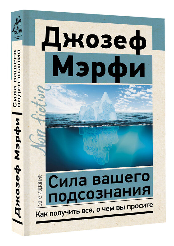 АСТ Джозеф Мэрфи "Сила вашего подсознания. Как получить все, о чем вы просите, 10-е издание" 384678 978-5-17-158897-7 