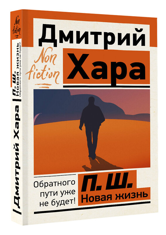 АСТ Дмитрий Хара "П. Ш. Новая жизнь. Обратного пути уже не будет!" 384680 978-5-17-157869-5 