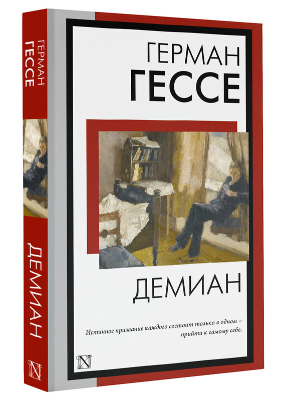 АСТ Герман Гессе "Демиан" 384695 978-5-17-156263-2 