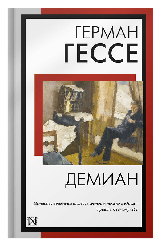 АСТ Герман Гессе "Демиан" 384695 978-5-17-156263-2 