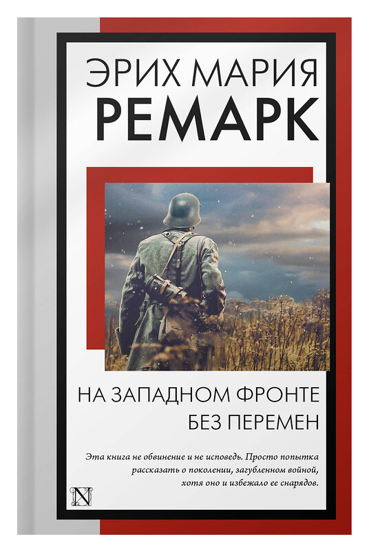 АСТ Эрих Мария Ремарк "На Западном фронте без перемен" 384699 978-5-17-156264-9 