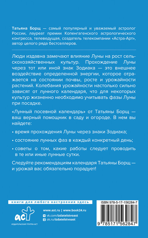 АСТ Борщ Татьяна "Лунный посевной календарь на 2024 год" 384709 978-5-17-156284-7 