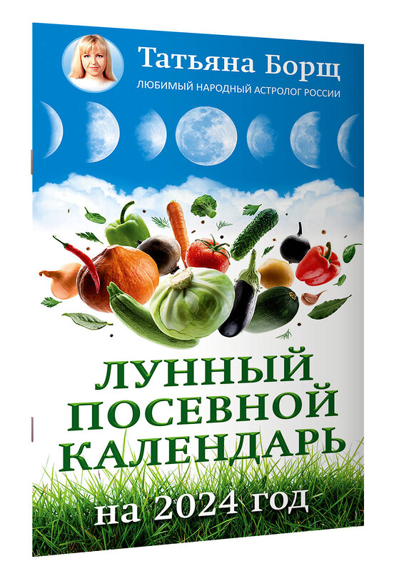 АСТ Борщ Татьяна "Лунный посевной календарь на 2024 год" 384709 978-5-17-156284-7 