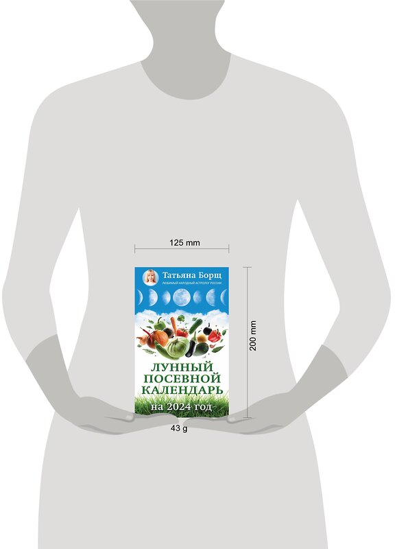 АСТ Борщ Татьяна "Лунный посевной календарь на 2024 год" 384709 978-5-17-156284-7 