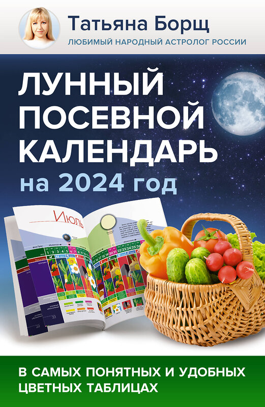 АСТ Борщ Татьяна "Лунный посевной календарь на 2024 год в самых понятных и удобных цветных таблицах" 384710 978-5-17-156285-4 