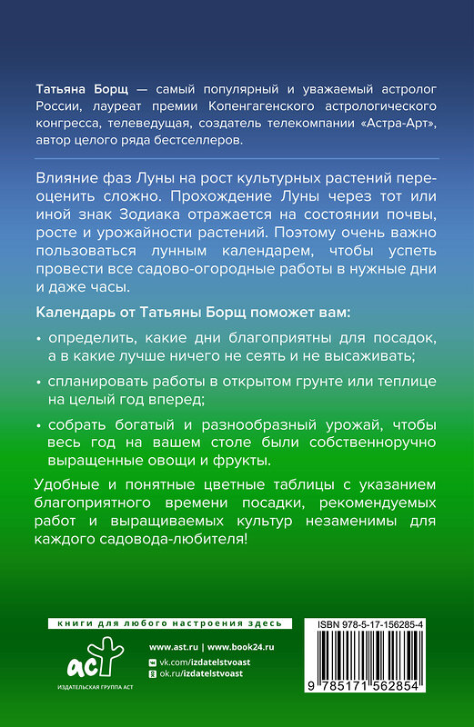 АСТ Борщ Татьяна "Лунный посевной календарь на 2024 год в самых понятных и удобных цветных таблицах" 384710 978-5-17-156285-4 