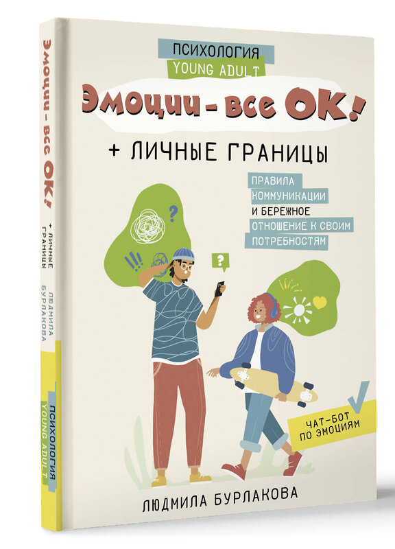 АСТ Людмила Бурлакова "Эмоции - все ОК! Личные границы. Правила коммуникации и бережное отношение к своим потребностям" 384713 978-5-17-158586-0 