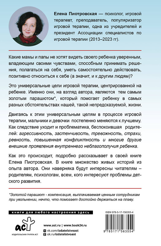 АСТ Пиотровская Е.А. "Игровая терапия. Золотой парашют для вашего ребенка" 384715 978-5-17-156355-4 