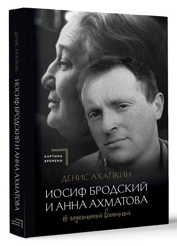 АСТ Денис Ахапкин "Иосиф Бродский и Анна Ахматова. В глухонемой вселенной" 384716 978-5-17-156315-8 