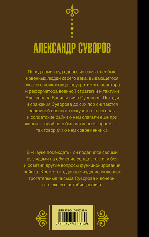 АСТ Александр Суворов "Наука побеждать" 384720 978-5-17-156318-9 