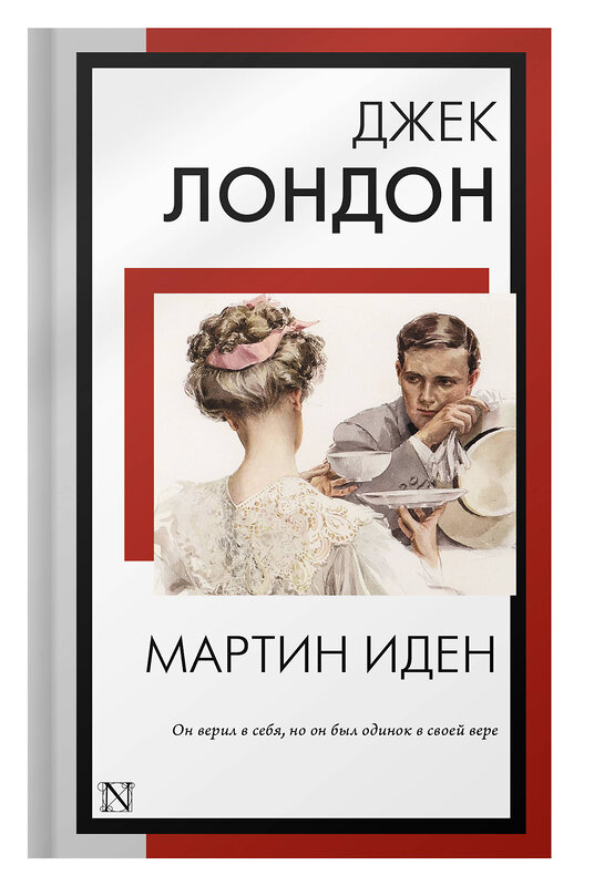 АСТ Джек Лондон "Мартин Иден" 384723 978-5-17-156322-6 