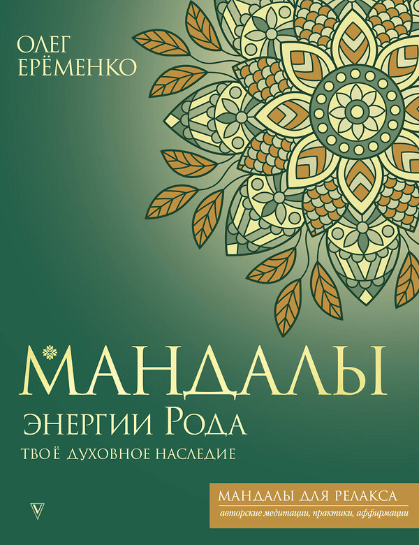 АСТ Олег Ерёменко "Мандалы энергии Рода. Твое духовное наследие" 384732 978-5-17-156330-1 