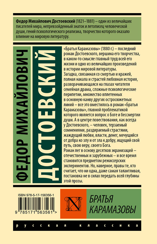 АСТ Федор Михайлович Достоевский "Братья Карамазовы" 384744 978-5-17-156356-1 