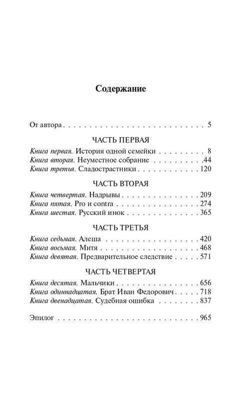 АСТ Федор Михайлович Достоевский "Братья Карамазовы" 384744 978-5-17-156356-1 