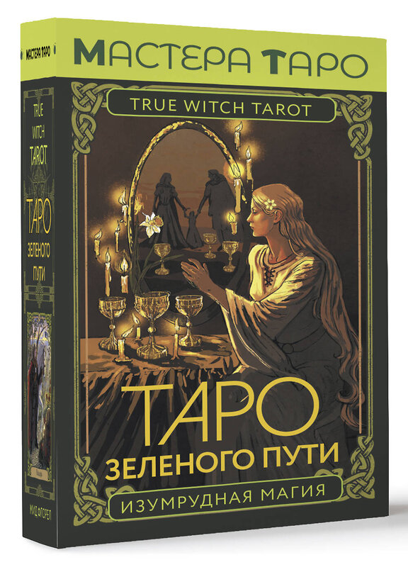 АСТ Флорел Мид "Таро Зеленого пути. True Witch Tarot. Изумрудная магия" 384773 978-5-17-158936-3 