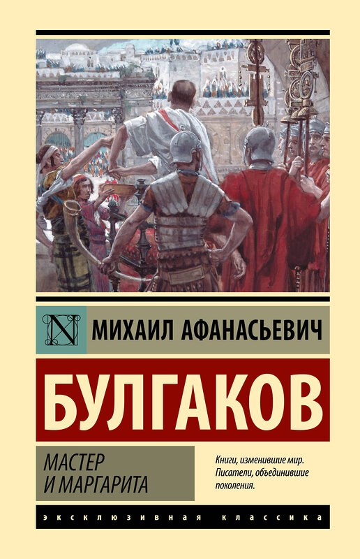 АСТ Михаил Афанасьевич Булгаков "Мастер и Маргарита" 384778 978-5-17-156440-7 