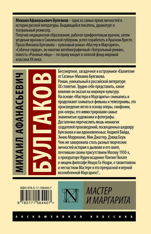 АСТ Михаил Афанасьевич Булгаков "Мастер и Маргарита" 384778 978-5-17-156440-7 