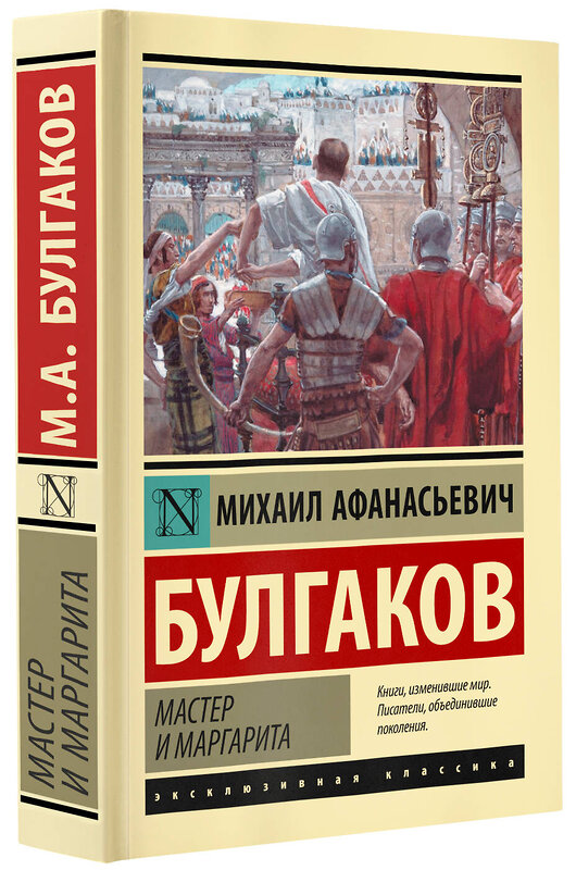 АСТ Михаил Афанасьевич Булгаков "Мастер и Маргарита" 384778 978-5-17-156440-7 