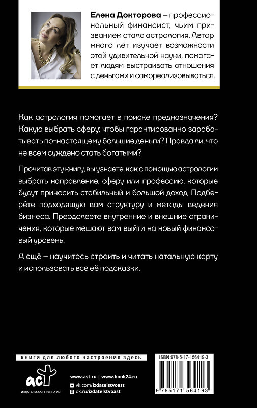 АСТ Докторова Е.В. "Натальная карта финансов. Твой звездный путеводитель" 384790 978-5-17-156419-3 