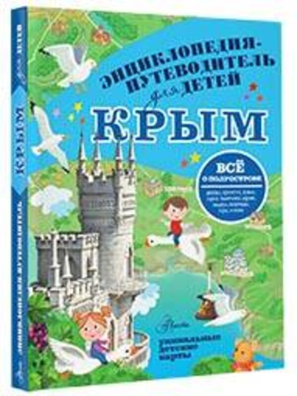 АСТ Бросалина Л.М. "Крым" 384817 978-5-17-156465-0 