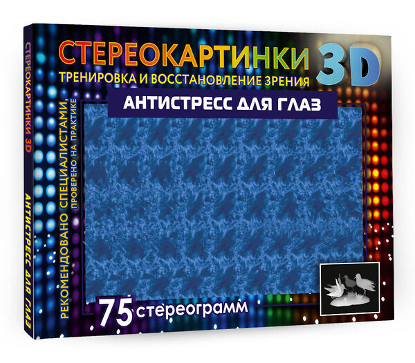 АСТ . "Антистресс для глаз. 75 стереограмм. Тренировка и восстановление зрения" 384818 978-5-17-156474-2 