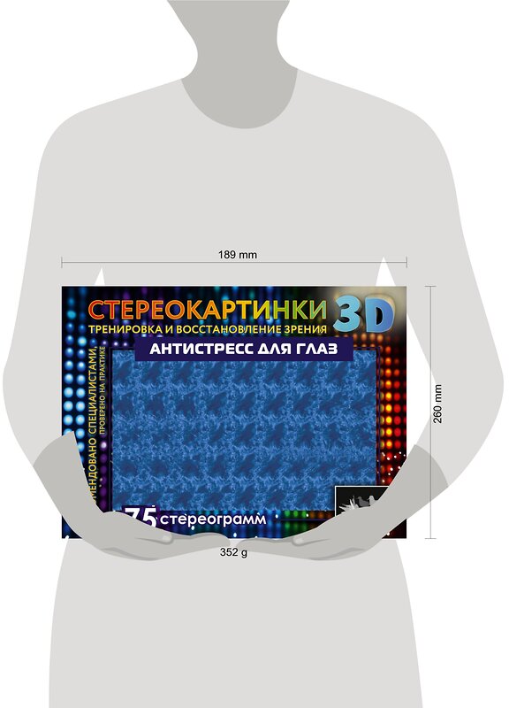 АСТ . "Антистресс для глаз. 75 стереограмм. Тренировка и восстановление зрения" 384818 978-5-17-156474-2 