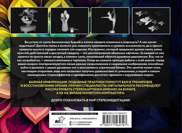 АСТ . "Скрытые объекты для медитации. 75 стереограмм. Тренировка и восстановление зрения" 384822 978-5-17-156479-7 