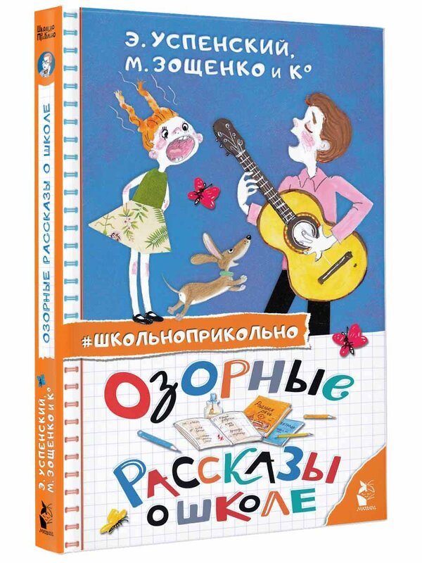 АСТ Успенский Э.Н., Зощенко М.М. "Озорные рассказы о школе" 384847 978-5-17-156549-7 