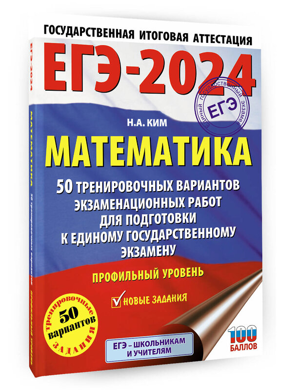 АСТ Ким Н.А. "ЕГЭ-2024. Математика (60х84/8). 50 тренировочных вариантов экзаменационных работ для подготовки к единому государственному экзамену. Профильный уровень" 384884 978-5-17-156599-2 