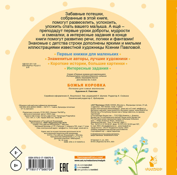 АСТ Павлова К.А. "Божья коровка. Потешки для самых маленьких" 384902 978-5-17-156670-8 