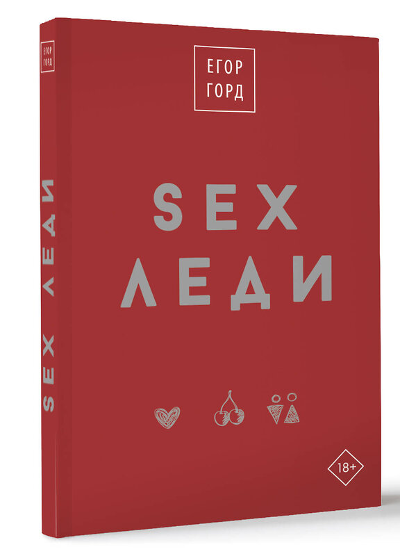 АСТ Егор Горд "SEX-леди. Подарочное издание" 384908 978-5-17-159910-2 