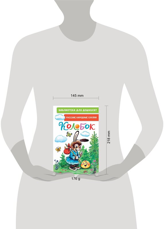 АСТ Ушинский К.Д., Капица О., Елисеева Л.Н. "Колобок. Русские народные сказки" 384913 978-5-17-156705-7 