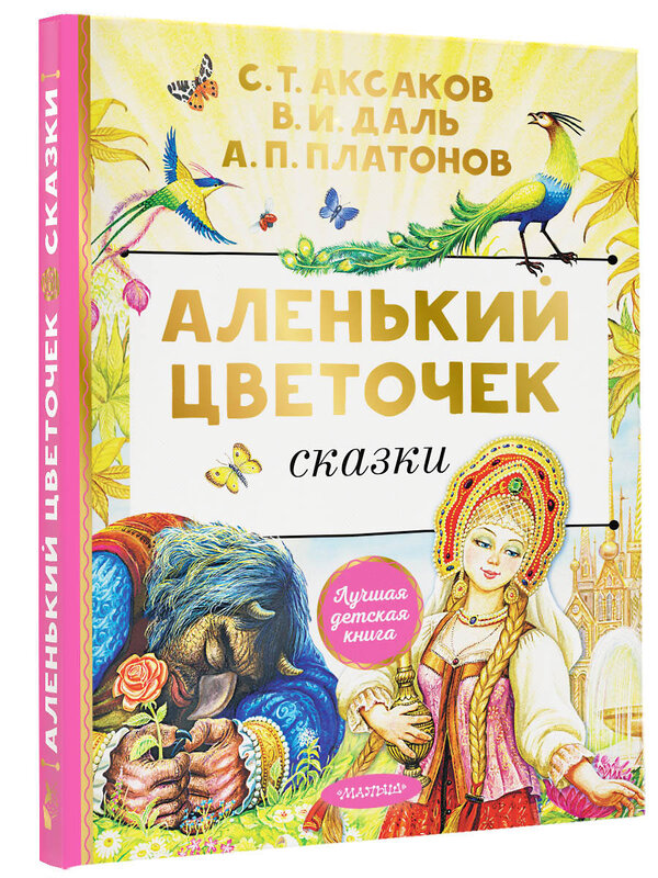 АСТ Аксаков С.Т. "Аленький цветочек. Сказки" 384914 978-5-17-156704-0 