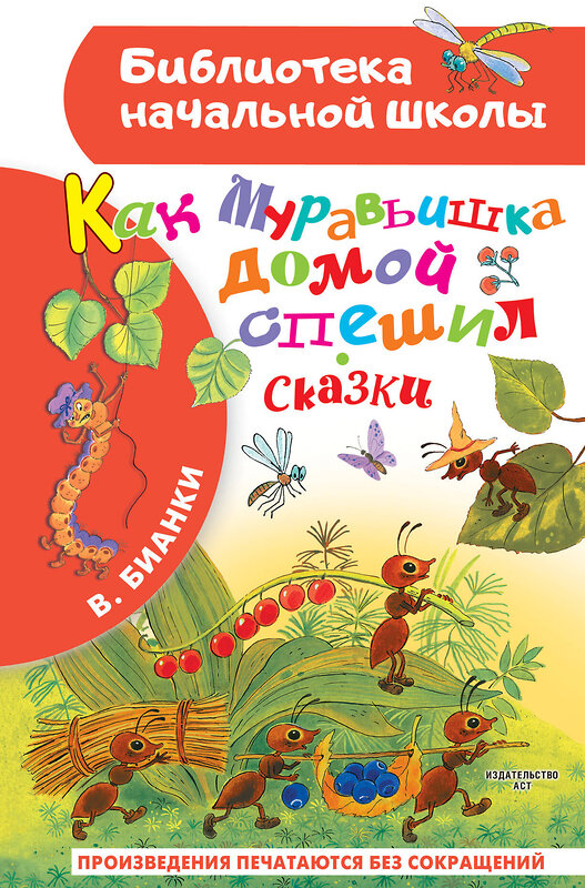 АСТ Бианки В.В. "Как Муравьишка домой спешил. Сказки" 384917 978-5-17-156709-5 