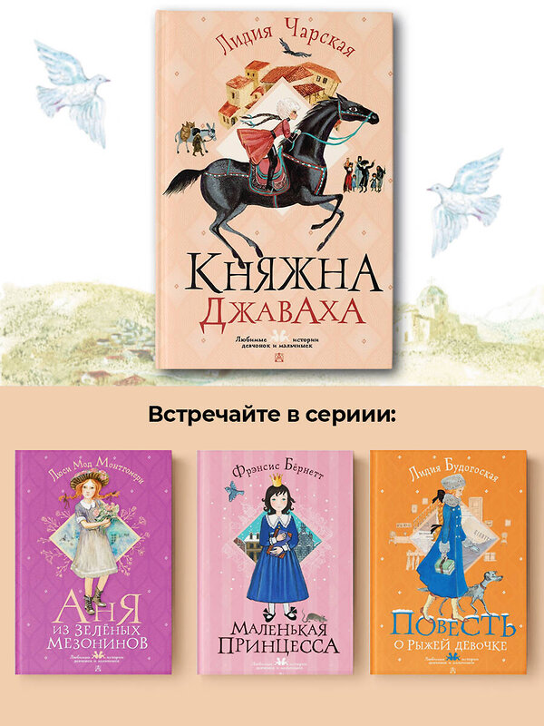 АСТ Чарская Л.А. "Княжна Джаваха" 384918 978-5-17-156710-1 