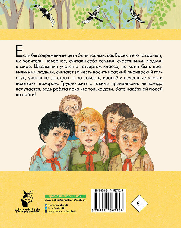 АСТ Осеева В.А. "Васёк Трубачёв и его товарищи (нов.)" 384920 978-5-17-156712-5 