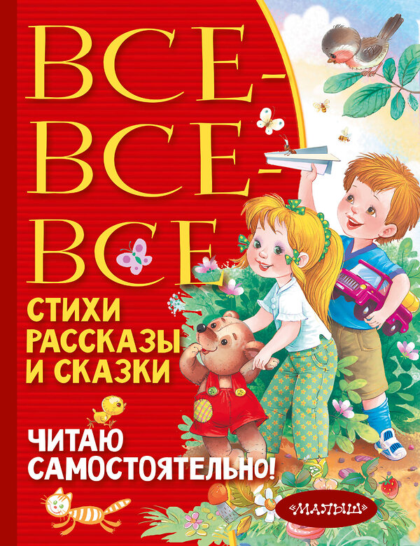 АСТ Барто А.Л., Михалков С.В., Успенский Э.Н., Драгунский В.Ю., Бианки В.В., Пришвин М.М. "Все-все-все стихи, рассказы и сказки. Читаю самостоятельно!" 384924 978-5-17-156730-9 