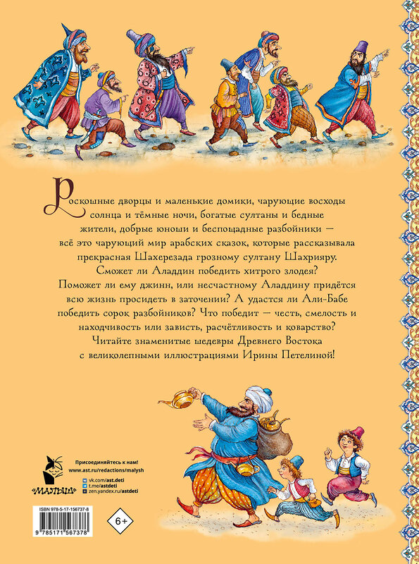 АСТ перевод М. Салье "Аладдин и волшебная лампа. Сказки" 384929 978-5-17-156737-8 