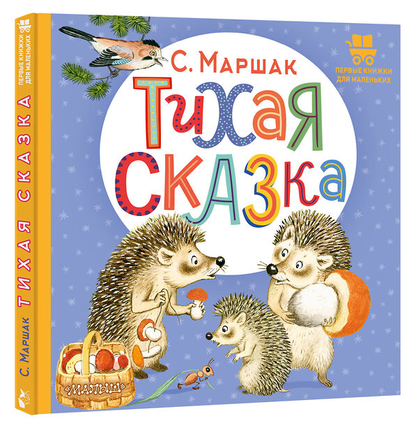 АСТ Маршак С.Я. "Тихая сказка" 384933 978-5-17-156739-2 