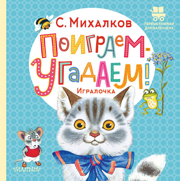 АСТ Михалков С.В. "Поиграем-угадаем! Игралочка" 384936 978-5-17-156741-5 