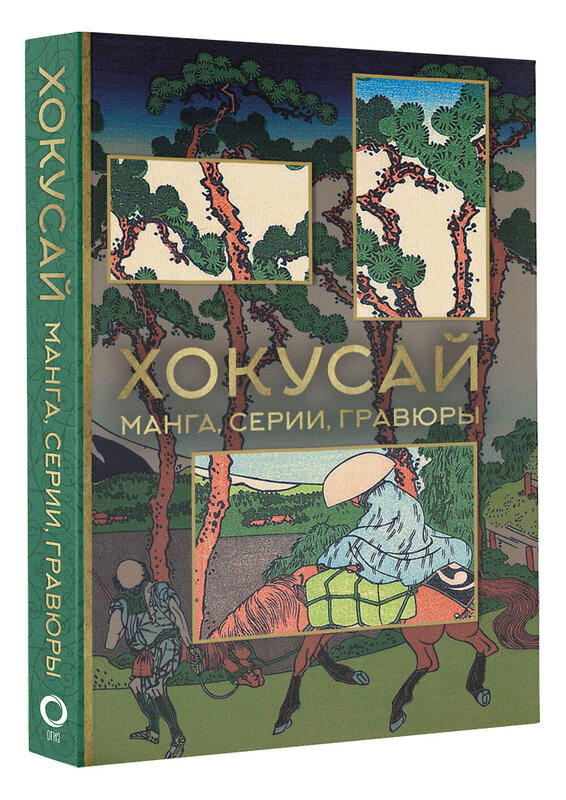 АСТ Солодовникова О.Н. "Хокусай. манга, серии, гравюры" 384952 978-5-17-156762-0 